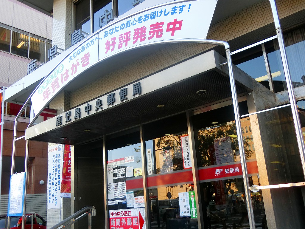 福山郵便局 (鹿児島県)